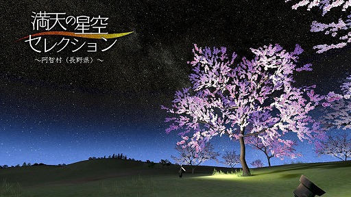 画像ギャラリー No.008のサムネイル画像 / PSVR用プラネタリウム鑑賞ソフト「ホームスターVR」の特別仕様版が12月12日に発売。福山 潤さん，大原さやかさん，ドナ・バークさんのボイスで星空を解説