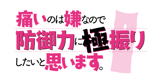 画像ギャラリー No.003のサムネイル画像 / 「痛いのは嫌なので防御力に極振りしたいと思います。」，ゲームアプリがリリース決定。公式サイトも公開