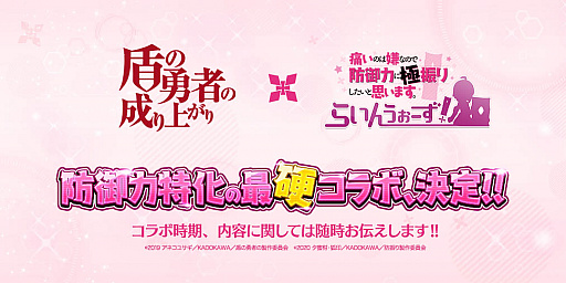 画像ギャラリー No.001のサムネイル画像 / 「防振りうぉーず！」，「盾の勇者の成り上がり」との最硬コラボ開催