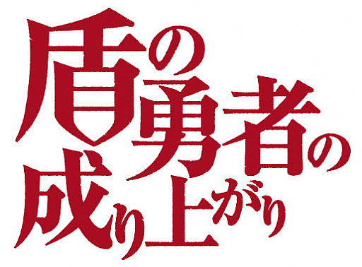 画像ギャラリー No.002のサムネイル画像 / 「防振りうぉーず！」，「盾の勇者の成り上がり」との最硬コラボ開催