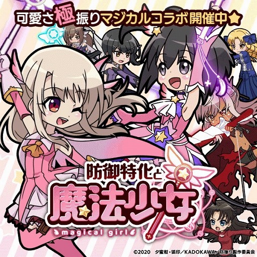 画像ギャラリー No.001のサムネイル画像 / 「防振りうぉーず！」，“Fate/kaleid liner プリズマ☆イリヤ”とのコラボが本日スタート