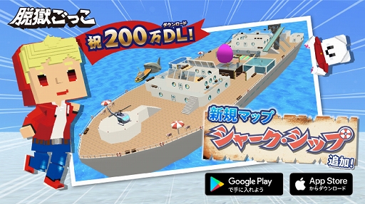 画像ギャラリー No.001のサムネイル画像 / 「脱獄ごっこ」,200万DLを突破。新マップ 「シャーク・シップ」が実装