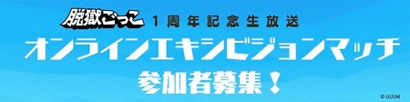 画像ギャラリー No.002のサムネイル画像 / 「脱獄ごっこ」，1周年記念のオンラインイベントが9月21日に実施予定