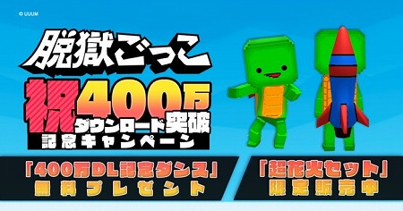 画像ギャラリー No.003のサムネイル画像 / 「脱獄ごっこ」，1周年記念のオンラインイベントが9月21日に実施予定