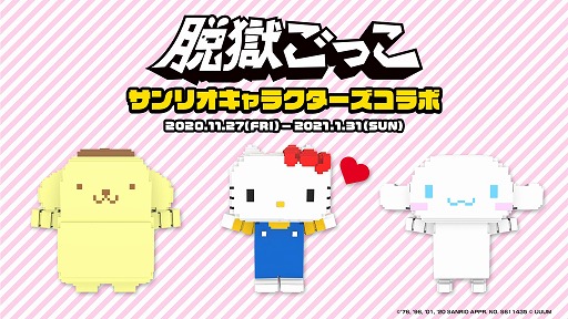 画像ギャラリー No.001のサムネイル画像 / 「脱獄ごっこ」，サンリオキャラクターズとのコラボが11月27日から開催