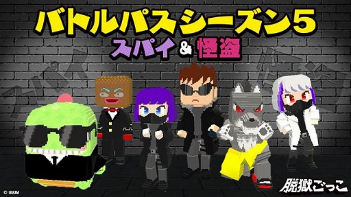 画像ギャラリー No.001のサムネイル画像 / 「脱獄ごっこ」のシーズン5がスタート。テーマはスパイ＆怪盗