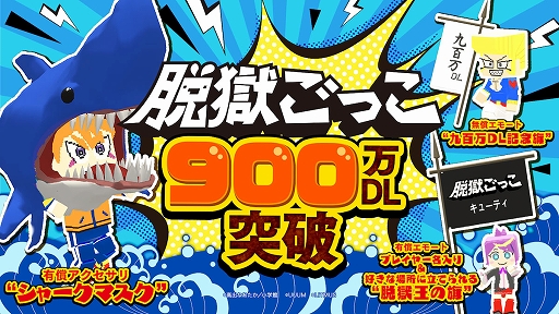 画像ギャラリー No.001のサムネイル画像 / 「脱獄ごっこ」，900万DL突破記念のキャンペーンが開催決定