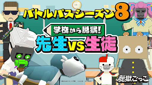 画像ギャラリー No.001のサムネイル画像 / 「脱獄ごっこ」,“先生 VS 生徒”がテーマのシーズン8が開幕