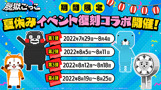 画像ギャラリー No.001のサムネイル画像 / 「脱獄ごっこ」，人気キャラクターとの復刻コラボイベントを開催