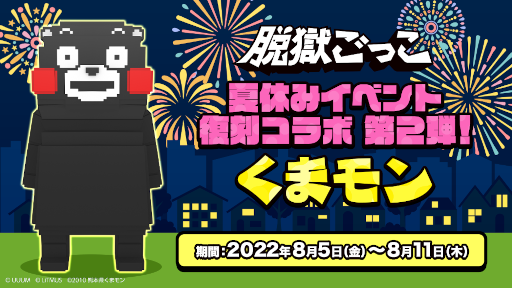 画像ギャラリー No.001のサムネイル画像 / 「脱獄ごっこ」，“くまモン”復刻コラボイベントを8月5日より開催