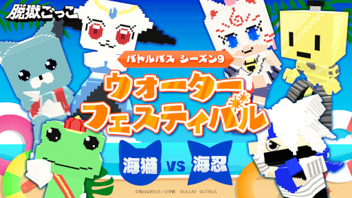 画像ギャラリー No.001のサムネイル画像 / 「脱獄ごっこ」，シーズン9“ウォーターフェスティバル”が8月12日に開幕