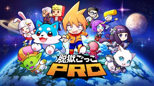 画像ギャラリー No.004のサムネイル画像 / オンラインゲーム「脱獄ごっこ」と「脱獄ごっこPRO」がアプリ不正行為対策サービス「NHN AppGuard」を採用