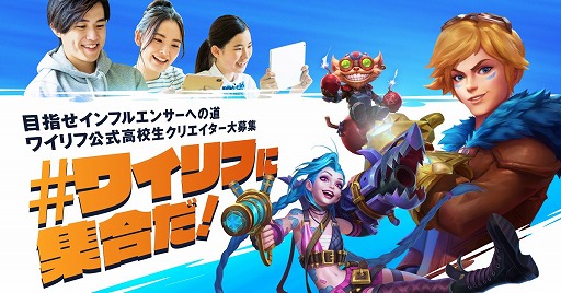 画像ギャラリー No.001のサムネイル画像 / 「リーグ・オブ・レジェンド：ワイルドリフト」，高校生を対象としたクリエイター募集企画が始動