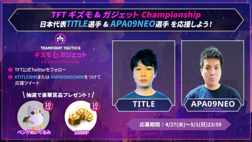 画像ギャラリー No.003のサムネイル画像 / 「TFT：Gizmos ＆ Gadgets Championship」を4月29日に開幕。優勝者には初の優勝トロフィーを贈呈