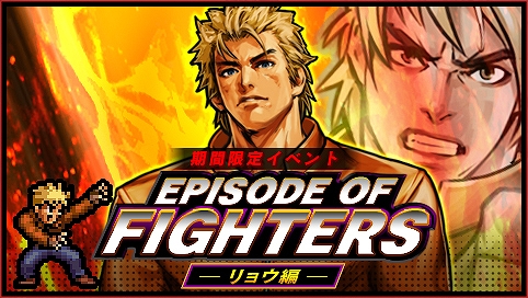 画像ギャラリー No.001のサムネイル画像 / 「KOFクロニクル」，期間限定イベント「EPISODE OF FIGHTERS -リョウ編-」が開催