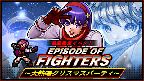 画像ギャラリー No.001のサムネイル画像 / 「KOFクロニクル」，期間限定イベント「EPISODE OF FIGHTERS 〜大熱唱クリスマスパーティ〜」開催
