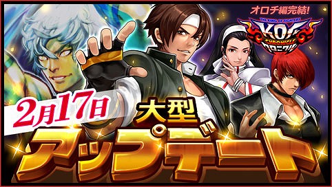 画像ギャラリー No.001のサムネイル画像 / 「KOFクロニクル」新シナリオ＆新機能などを追加する大型アップデートを実施