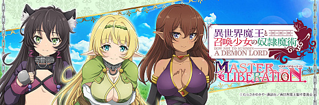 画像ギャラリー No.007のサムネイル画像 / HTML5ゲーム「異世界魔王と召喚少女の奴隷魔術-マスターリベレーション-」がG123にて配信スタート。キャラを育ててバトルやデートが楽しめる