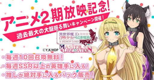 画像ギャラリー No.001のサムネイル画像 / 「異世界魔王と召喚少女の奴隷魔術」，“アニメ2期放送記念キャンペーン”が開催