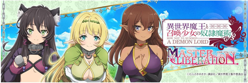 画像ギャラリー No.005のサムネイル画像 / 「異世界魔王と召喚少女の奴隷魔術」，“アニメ2期放送記念キャンペーン”が開催