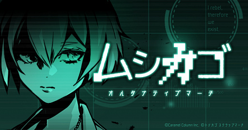 画像ギャラリー No.001のサムネイル画像 / スマホ向けADV「ムシカゴ オルタナティブマーチ」が配信開始