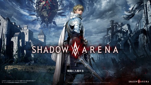 画像ギャラリー No.001のサムネイル画像 / 「シャドウアリーナ」でゲームメディア対抗戦が開催。一般プレイヤーも入り乱れる戦いで最後まで生き残ったのは？