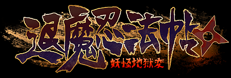 画像ギャラリー No.007のサムネイル画像 / Switch用DLソフト「退魔忍法帖〜妖怪地獄変〜」が10月31日に配信。忍術やクナイ，刀を駆使して妖魔と戦う2Dアクションゲーム