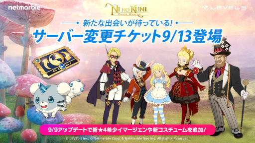画像ギャラリー No.001のサムネイル画像 / 「二ノ国：Cross Worlds」， “サーバー変更チケット”がゲーム内のショップに期間限定で登場