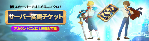 画像ギャラリー No.002のサムネイル画像 / 「二ノ国：Cross Worlds」， “サーバー変更チケット”がゲーム内のショップに期間限定で登場