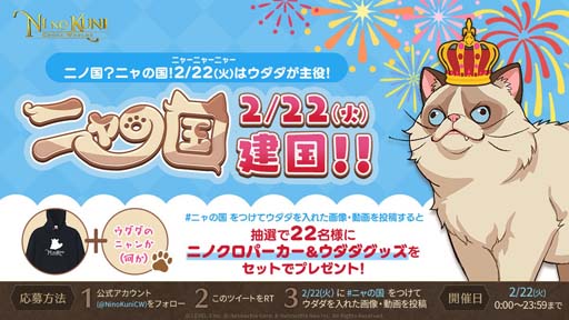 画像ギャラリー No.001のサムネイル画像 / 「二ノ国: Cross Worlds」，2月22日からウダダが主役の“「ニャの国」プレゼントキャンペーン”を実施