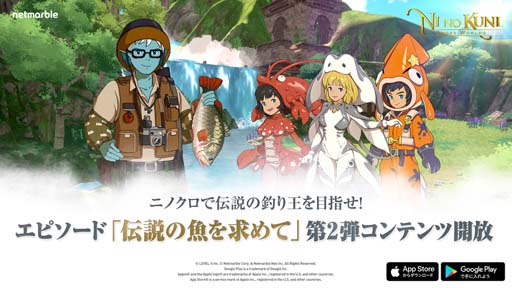 画像ギャラリー No.001のサムネイル画像 / 「二ノ国: Cross Worlds」，新エピソード第2弾“伝説の魚を求めて”開幕。新たな釣り場も追加