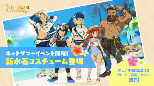 画像ギャラリー No.001のサムネイル画像 / 「二ノ国: Cross Worlds」，“ホットサマーイベント”を開催中。新水着コスチュームが登場