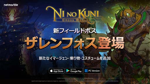 画像ギャラリー No.001のサムネイル画像 / 「二ノ国: Cross Worlds」，新ボス「ザレンフォス」登場。新たなイマージェン，乗り物，コスチューム追加も