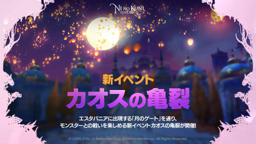 画像ギャラリー No.001のサムネイル画像 / 「二ノ国: Cross Worlds」，期間限定イベント“カオスの亀裂 - 月の向こうへのゲート”を開催
