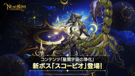 画像ギャラリー No.001のサムネイル画像 / 「二ノ国：Cross Worlds」，“星間宇宙の浄化”の新ボス“スコーピオ”や新コスチュームなどを追加