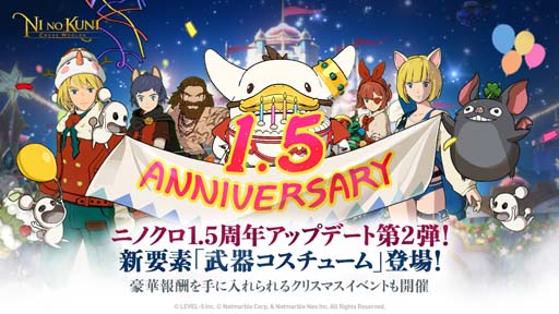 画像ギャラリー No.001のサムネイル画像 / 「二ノ国：Cross Worlds」1.5周年アップデート第2弾，新要素「武器コスチューム」登場＆クリスマスイベント開催中