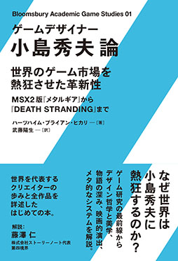 画像ギャラリー No.001のサムネイル画像 / 小島秀夫監督についての初めての研究書「ゲームデザイナー　小島秀夫論」，5月23日に発売