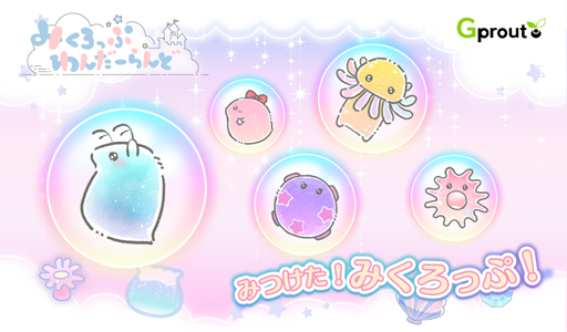 画像ギャラリー No.006のサムネイル画像 / G2 Studios，スマホ向けゲーム「くるリコ」「みくろっぷわんだーらんど」の2本を同時リリース