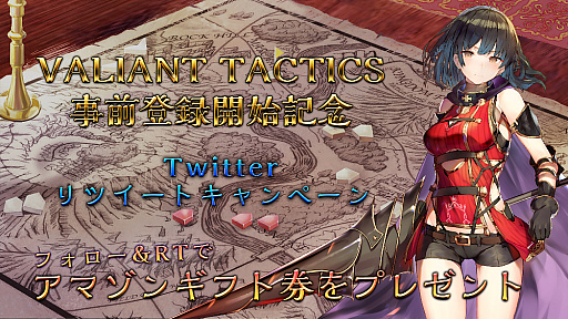 画像ギャラリー No.003のサムネイル画像 / 「VALIANT TACTICS」が事前登録の受付を開始。Amazonギフト券が当たるTwitterキャンペーンも