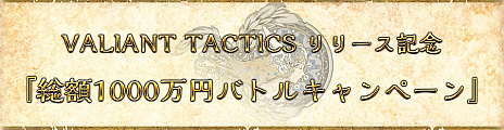 画像ギャラリー No.009のサムネイル画像 / 「VALIANT TACTICS」の正式リリース時期が2020年7月に決定。総額1000万円分のギフト券が当たるキャンペーンの情報も
