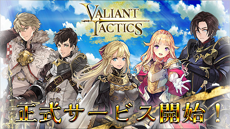 画像ギャラリー No.004のサムネイル画像 / PC用戦術対戦バトルゲーム「VALIANT TACTICS」の正式サービスが本日スタート。カードゲームとRTSを融合させたタイトル