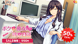 画像ギャラリー No.001のサムネイル画像 / 「ボクと彼女(女医)の診察日誌」「ボクと彼女（ナース）の研修日誌」のセールが開催