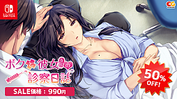 画像ギャラリー No.002のサムネイル画像 / 「ボクと彼女(女医)の診察日誌」「ボクと彼女（ナース）の研修日誌」のセールが開催