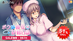 画像ギャラリー No.003のサムネイル画像 / 「ボクと彼女(女医)の診察日誌」「ボクと彼女（ナース）の研修日誌」のセールが開催