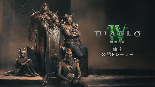 画像ギャラリー No.002のサムネイル画像 / 「ディアブロ IV」，最新拡張セット「憎悪の器」に登場する「傭兵」のトレイラー映像を公開。4人の歴戦の傭兵たちが戦う姿を描く