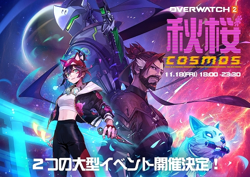 画像ギャラリー No.001のサムネイル画像 / 「オーバーウォッチ 2」，初の日本独占配信イベント“秋桜”を11月18日に開催。日本のファンへ向けた新情報の公開も