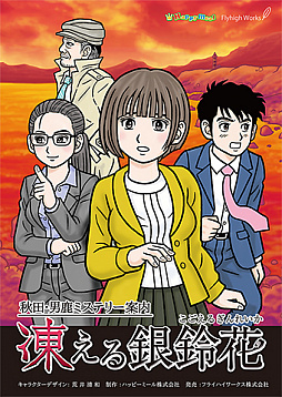 画像ギャラリー No.001のサムネイル画像 / ADV「秋田・男鹿ミステリー案内 凍える銀鈴花」のSwitch版が12月24日に配信。メインビジュアル公開および，テーマソングのデータ配信が開始