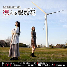 画像ギャラリー No.002のサムネイル画像 / ADV「秋田・男鹿ミステリー案内 凍える銀鈴花」のSwitch版が12月24日に配信。メインビジュアル公開および，テーマソングのデータ配信が開始