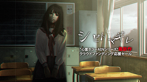 画像ギャラリー No.002のサムネイル画像 / エクスペリエンスの「シビトマギレ（仮）」CF企画は目標達成迫る。“応援感謝”のSwitch版「死印」75％オフと，「NG」のSwitch移植が発表