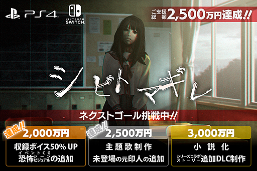 画像ギャラリー No.002のサムネイル画像 / 「シビトマギレ（仮）」CF企画は2500万円のサードゴールまで達成。最終日の本日21時からはEXPチャンネルで“特別応援放送”が実施へ